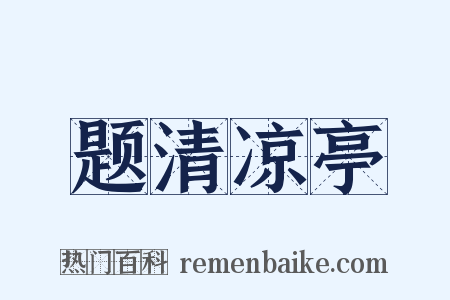 题清凉亭是什么意思的图片